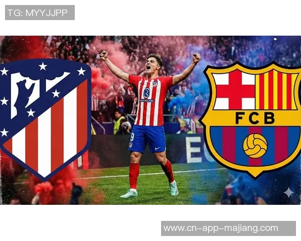 巴塞罗那与马德里竞技的巅峰对决谁能笑到最后
